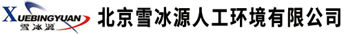 北京雪冰源人工环境有限公司